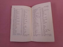 『 日本語で引く英独仏対照単語 』　菊池正敏　大学書林　イギリス語　ドイツ語　フランス語_画像2