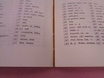 『 日本語で引く英独仏対照単語 』　菊池正敏　大学書林　イギリス語　ドイツ語　フランス語_画像5