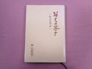 『 いのちの尊さ ー私の性教育論ー 』 早坂養吉