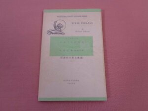 『 小英文叢書　イギリスの田園　RURAL ENGLAND 』　R.ジェフリーズ　野津文雄　研究社出版