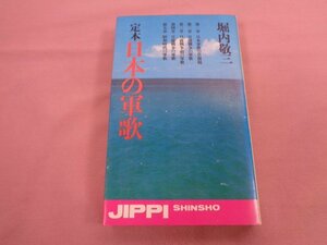 ★初版 『 定本 日本の軍歌 』 堀内敬三 実業之日本社