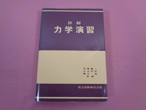 ★初版第97刷　『 詳解 力学演習 』　後藤憲一　山本邦夫　神吉健　共立出版