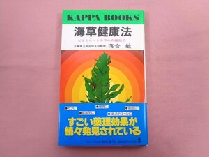 ★初版 『 海草健康法 ビタミン・ミネラルの超効力 』 落合敏 光文社