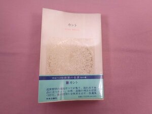 『 中公バックス 世界の名著 39 カント 』 野田又夫 中央公論社