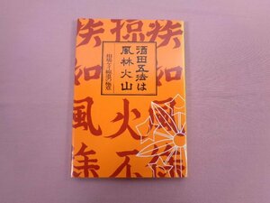 『 酒田五法は風林火山 相場ケイ線道の極意 』 日本証券新聞社