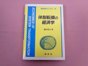 ★初版 『 新経済学ライブラリー20 体制転換の経済学 』 盛田常夫/著 新世社