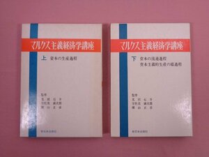 『 マルクス主義経済学講座　上・下　まとめて2冊セット 』 見田石介・宇佐美誠次郎・横山正彦/監修 新日本出版社