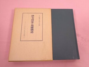 『 律令国家の基礎構造 』 大阪歴史学会/編 吉川弘文館