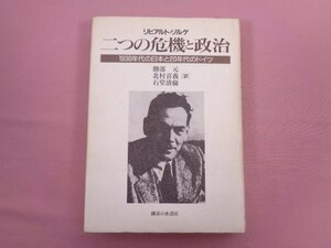 『 二つの危機と政治 1930年代の日本と20年代のドイツ 』 リヒアルト・ゾルゲ 勝部元 北村喜義 石堂清倫/訳 御茶の水書房