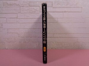 『 SD選書 210　まちづくりの新しい理論 』　C・アレグザンダー　難波和彦　鹿島出版会