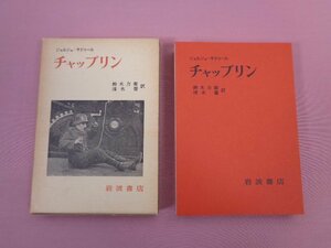 『 チャップリン ーその映画とその時代ー 』　ジョルジュ・サドゥール　鈴木力衛　清水馨　岩波書店