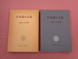 『 日本語の文法 』　三浦つとむ　勁草書房