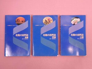 ★初版 『 北陸の自然誌　海編/野編/山編　まとめて3冊セット　日本海カラーブックス 04/05/06 』 里見信生 巧玄出版