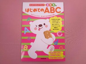 『 はじめてのえんぴつちょう 3・4・5歳 はじめてのABC 』 成美堂出版