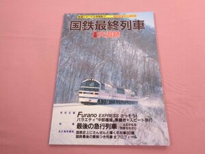 『 国鉄最終列車全国大追跡 - 保存資料 国鉄史に輝く30選 - 』 鉄道ジャーナル社