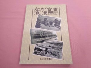 『 アルバム長崎100年 ながさき浪漫 - 写真でしのぶ明治・大正・昭和 - 』 ながさき浪漫会 長崎文献社