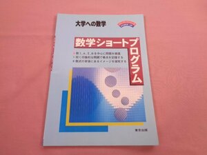 『 大学への数学 - 数学ショートプログラム 』 栗田哲也 東京出版