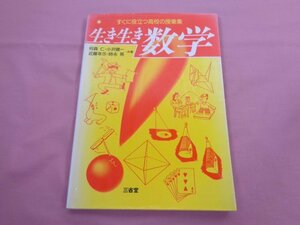 『 生き生き数学 - すぐに役立つ高校の授業集 - 』 何森仁 小沢健一 近藤年示 時永晃 三省堂