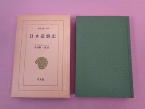 ★初版　『 東洋文庫 229　日本巡察記 』　ヴァリニャーノ　松田毅一 他　平凡社