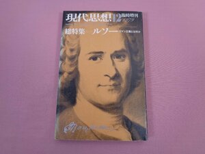 『 現代思想 12月臨時増刊号　vol.7-16　第七巻第十六号　総特集＝ルソー　ロマン主義とは何か 』　青土社