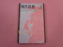 『 現代思想 9月臨時増刊号　vol.12-11　第十二巻第十一号　総特集 ドゥルーズ＝ガタリ 』　青土社_画像1