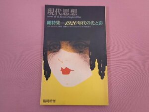 『 現代思想 臨時増刊号　vol.7-8　第七巻第八号　総特集＝1920年代の光と影　パリ、ウィーンそして東京 』　青土社