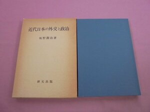 ★初版 『 近代日本の外交と政治 』 坂野潤治 研文出版