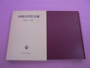 ★初版 『 中国古代社会論 』 渡辺信一郎 青木書店