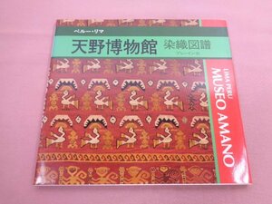 ★図録 『 ペルー・リマ 天野博物館 染織図譜 』 天野博物館 光村印刷