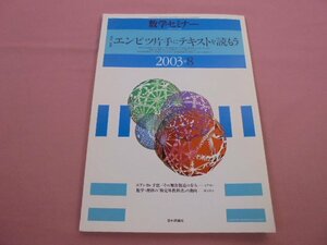 『 数学セミナー 2003年 8月号 - エンピツ片手にテキストを読もう 数学・理科の検定外教科書の動向 』 日本評論社