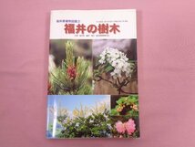 『 福井県植物図鑑３ 福井の樹木 』 福井県植物研究会_画像1