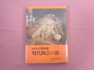 『 やきもの作家名鑑 現代陶芸の旅 』 光芸出版/編 光芸出版