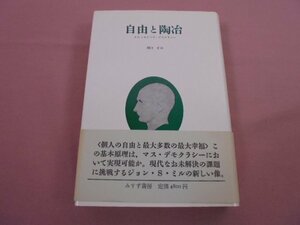 『 自由と陶冶 - J.S.ミルとマス・デモグラシー - 』 関口正司 みすず書房