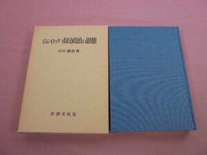 『 ジョン・ロック 市民政治の思想 』 中川藤治 法律文化社