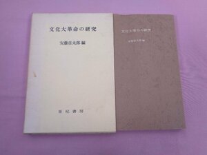 『 文化大革命の研究 』 安藤彦太郎/編 亜紀書房