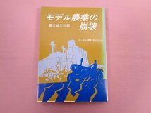 『 モデル農業の崩壊 』 農文協文化部/編 農山漁村文化協会_画像1