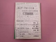 『 ロシア・ナロードニキ 幻の民衆と革命の幻視者達 』 玄曜社_画像1