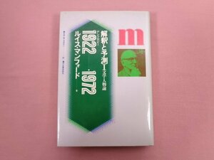 ★初版 『 解釈と予測 1 文学・人物論 アンソロジー1922－1972 』 ルイス・マンフォード/著 河出書房新社