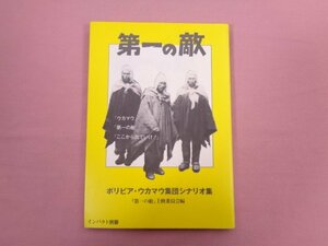 『 第一の敵 インパクト別冊 ボリビア・ウカマウ集団シナリオ集 』 第一の敵上映委員会/編 インパクト出版会