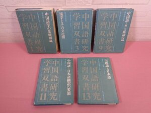 ★初版 『 中国語研究学習双書　1・3・9・11・13　まとめて5冊セット 』 藤堂明保・香坂順一/監修 光生館