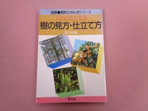 『 だれにもできる 樹の見方・仕立て方 』 農文協/編 農山漁村文化協会