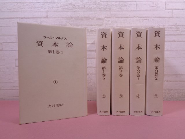 Yahoo!オークション -「資本論 大月書店」の落札相場・落札価格