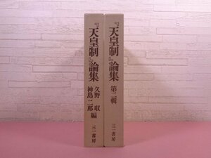 ★スレッドケース付き 『 「天皇制」論集　まとめて2冊セット 』 久野収・神島二郎・三一書房編集部/編 三一書房