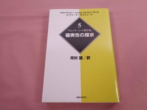 『 （5） デューイ=ミード著作集 - 確実性の探究 』 J.デューイ=G.H.ミード 河村望 人間の科学社