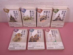 『 動乱の東国史　全7巻セット　平将門と東国武士団/東国武士団と鎌倉幕府 ほか 』 吉川弘文館