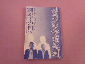 『 開かずの門へ　ー丸正事件は終わっていないー 』　丸正事件の再審をかちとる東京・神奈川の会