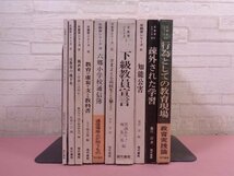 『 反教育シリーズ　まとめて10冊セット　よみかきのしかた/反教育の地下水/疎外された学習 ほか 』 現代書館_画像2