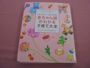 ★初版 『 トレイシー・ホッグの赤ちゃん語がわかる子育て大全 』 トレイシー・ホッグ 槙朝子 ブックマン社