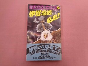 『 エキサイティング・ゲームブック７ 伊賀忍法 必殺！ 』 スーパー頭脳集団アイデアファクトリー 桐原書店