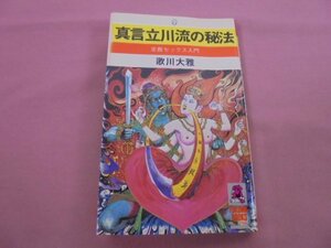 『 真言立川流の秘法 - 密教セックス入門 - 』 歌川大雅 徳間書店